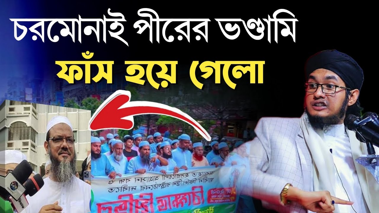 চরমোনাই পীরের ভণ্ডামি ফাঁস 🎙️ মুফতি মিছবাহুর রহমান রফিকী | Mufti Misbahur Rahman Rafique | sunnatv 