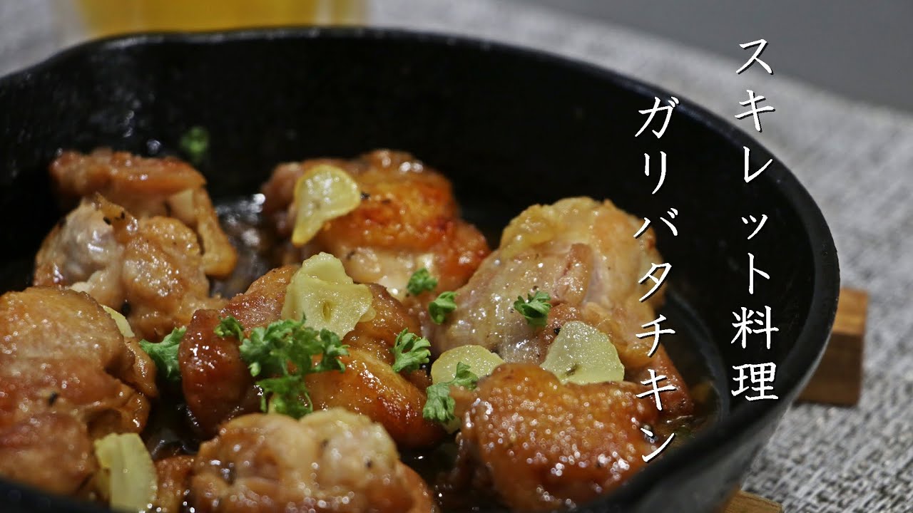 【スキレット料理】簡単過ぎる旨いガリバタチキンの作り方！