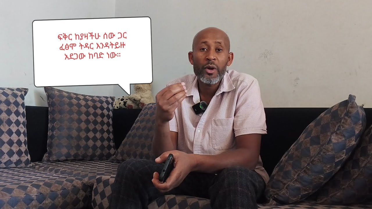 ፍቅር ከያዛችሁ ሰው ጋር ፈፅሞ ትዳር እንዳትይዙ አደጋው ከባድ ነው።