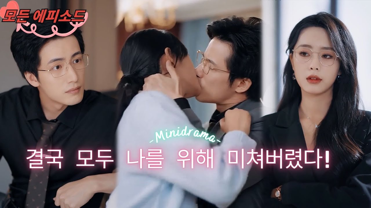 나는 세 남자 사이에서 대리인으로 살았는데, 결국 모두 나를 위해 미쳐버렸다! 짱돌 사장들 추적하며 아껴주는 모습 너무 달콤해! #minidrama