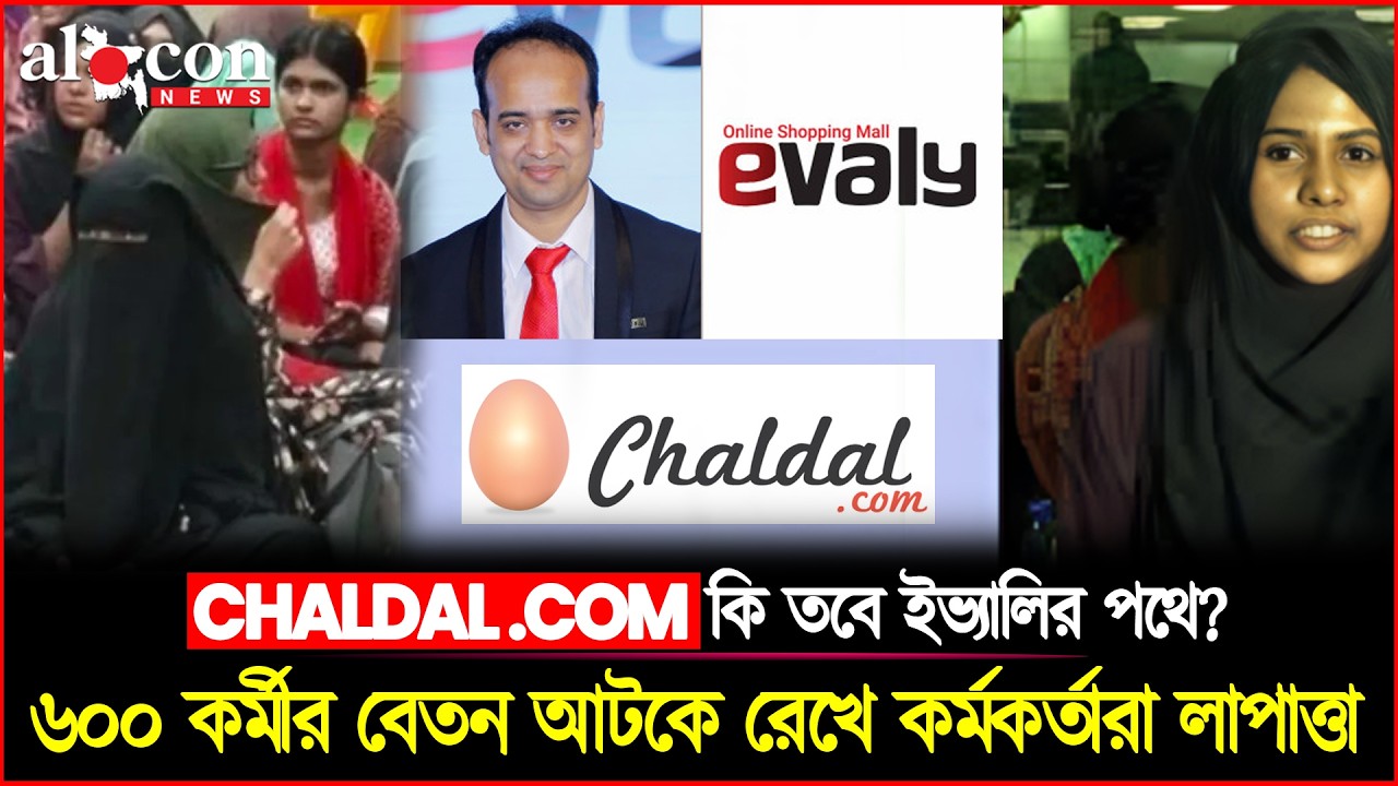 চালডাল ডটকম কি তবে ইভ্যালির পথে? ৬০০ কর্মীর বেতন আটকে রেখে কর্মকর্তারা লাপাত্তা | Alocon News
