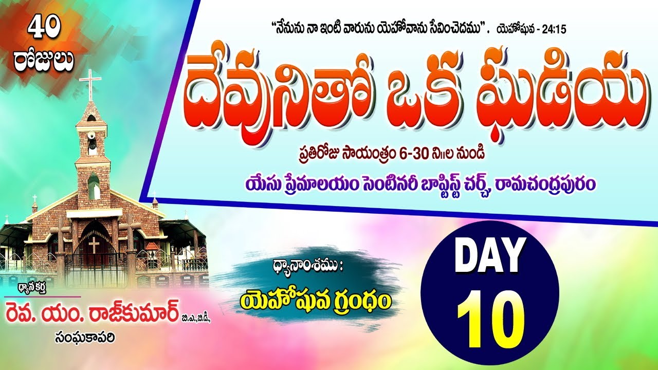 దేవునితో ఒక ఘడియ #day10  | Rev.M.Raj Kumar | Yesu Premalayam Ramachandrapuram.