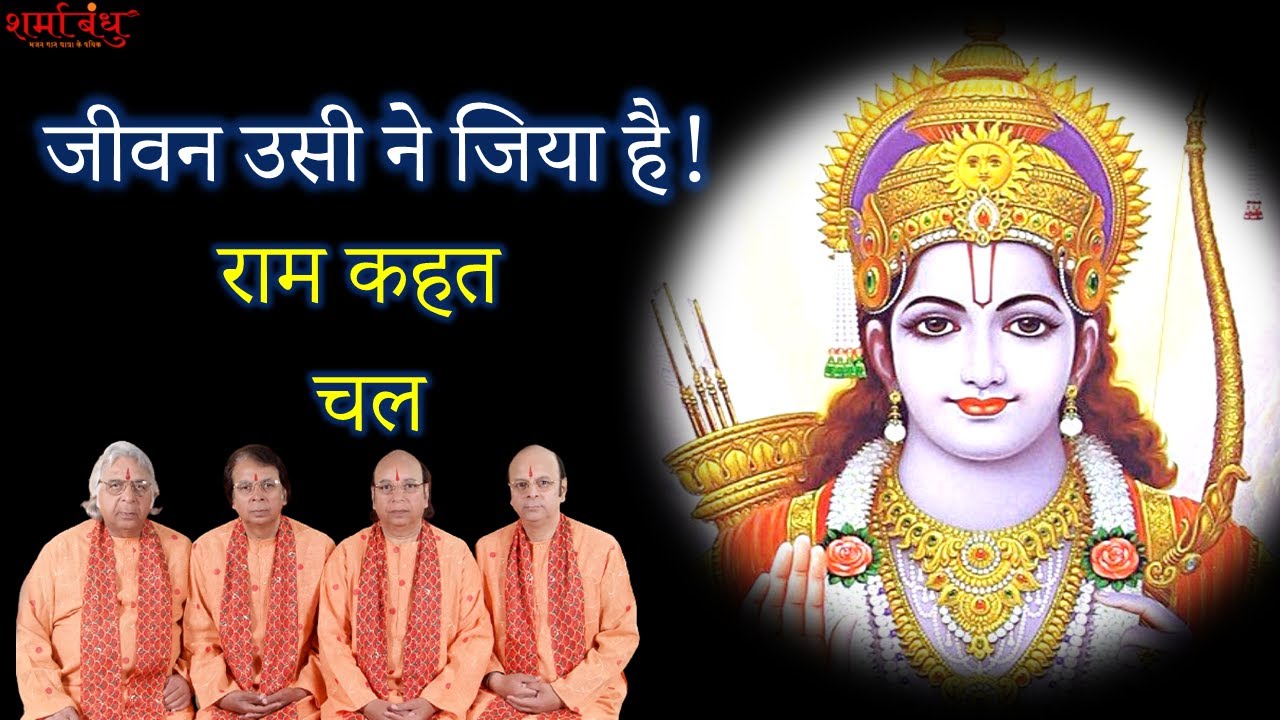 शनिवार भक्ति- राम कहत चल- Ram Kahat Chal | Sharma Bandhu Bhajan