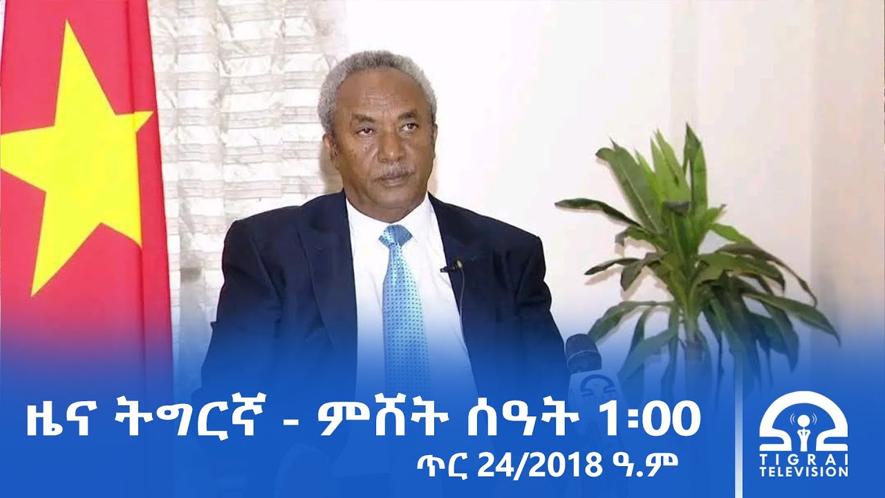 ዜና ትግርኛ - ምሸት ሰዓት 1፡00 - ጥሪ 24/2018 ዓ.ም | 