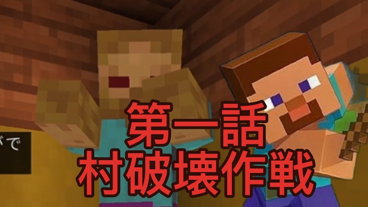 ガチで村壊すことに決めましたw#マイクラ 