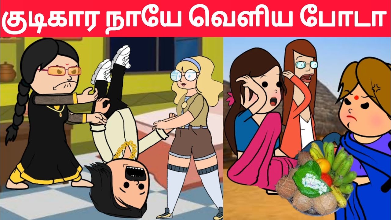 Part-697 பொம்பளைங்கள பார்த்தா அவ்வளவு இழிவா போச்சா உங்களுக்கு 😖#pasangatamilcartoon#annakkilivideo