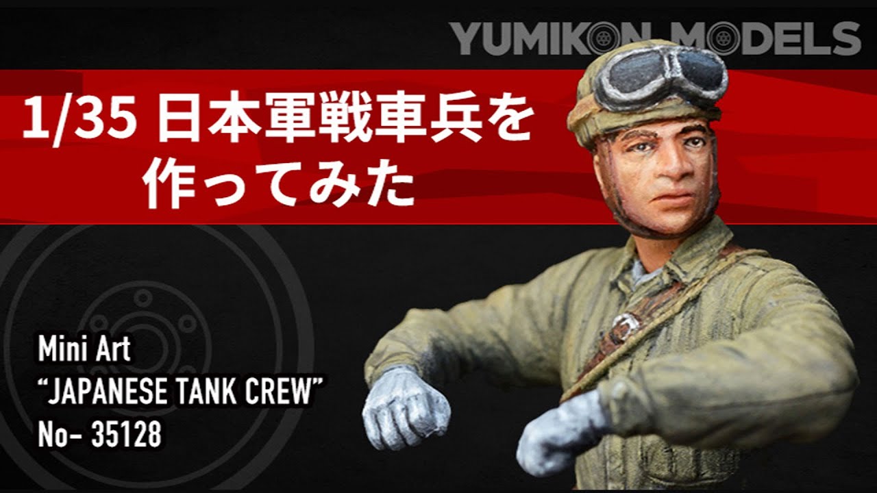 1/35　日本軍戦車兵を作ってみた