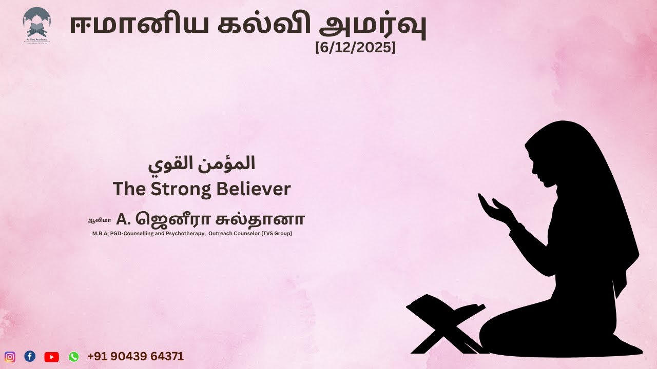 ஈமானிய கல்வி அமர்வு   المؤمن القوي The Strong Believer