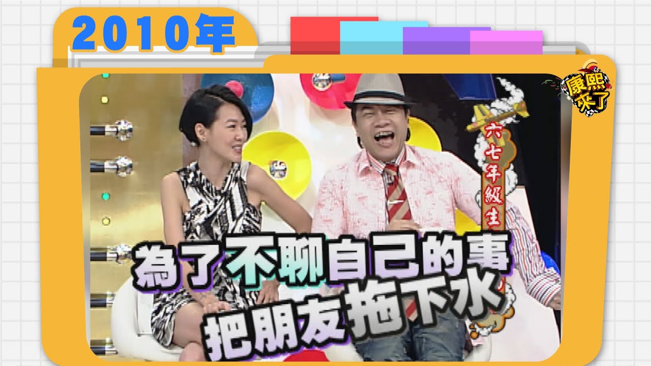 2010.09.30康熙來了完整版　六七年級生超級偶像