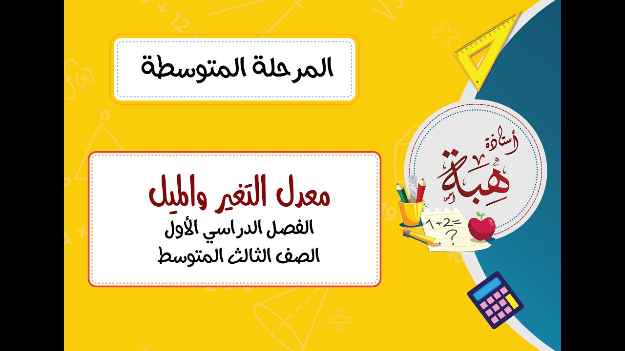 معدل التغير والميل (٢-٥) للصف الثالث المتوسط الجزء الأول