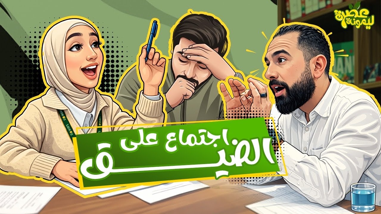 الحلقة الاولى من مسلسل عصرة ليمونة ، اجتماع على الضيق 