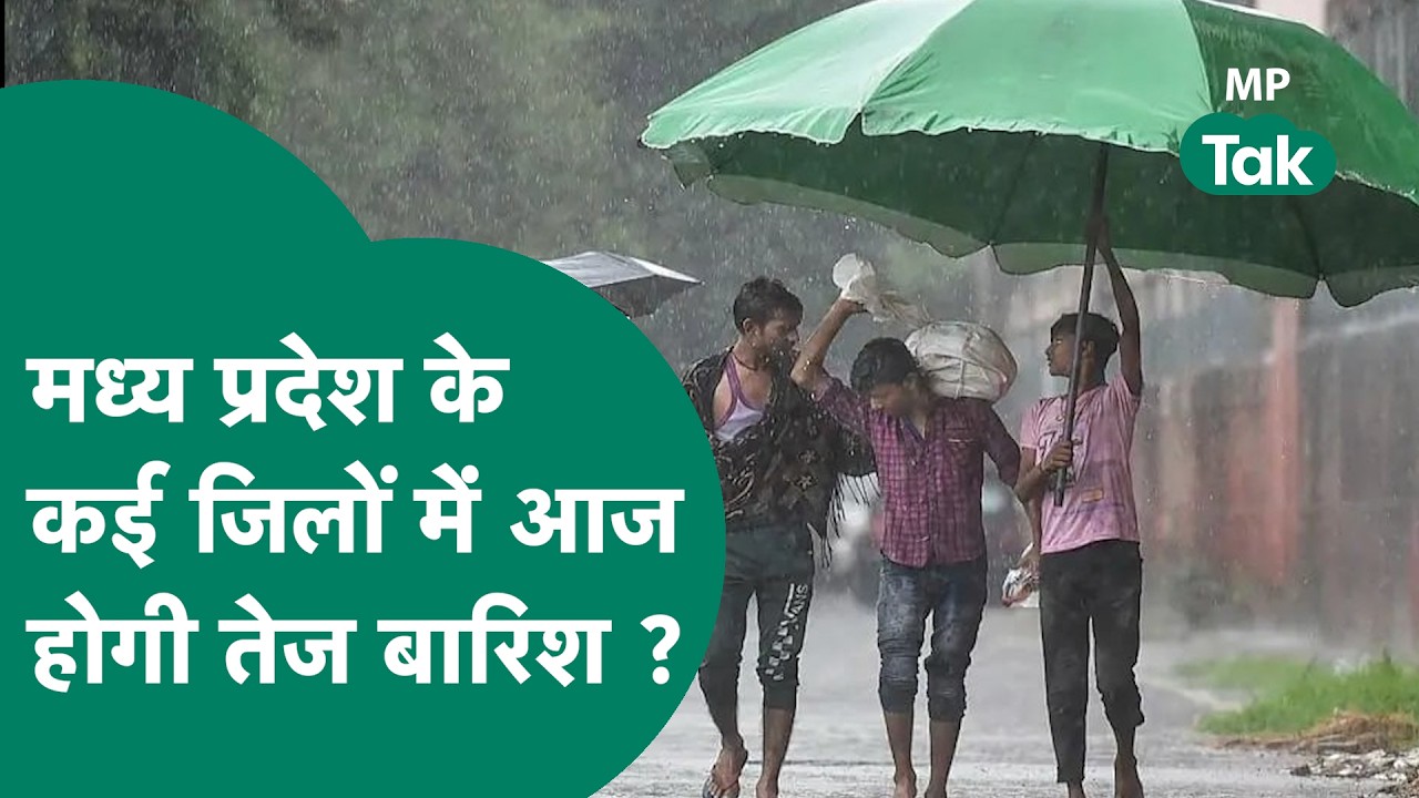Weather Update : MP के कई जिलों में आज भी बारिश की चेतावनी, इन इलाकों में दिखेगा ज्यादा असर !