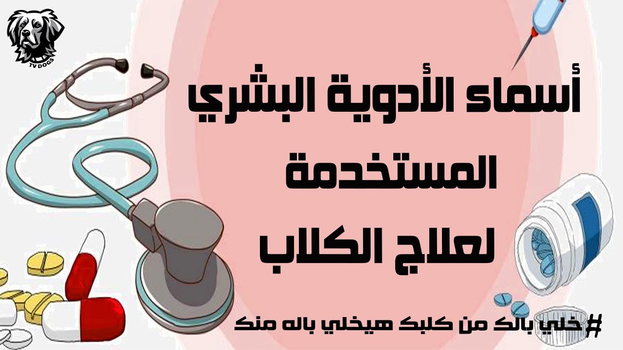 الادوية البشري المستخدمة في علاج الكلاب / العلاج البشري المستخدم في علاج الكلاب / سامر غازي