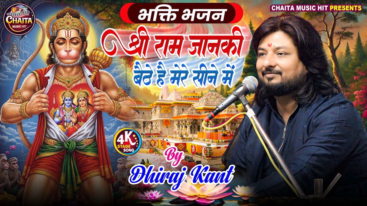 HEART TOUCHING BHAJAN: Dhiraj Kant - श्री राम जानकी बैठे हैं | New Ram Sita Song 2026