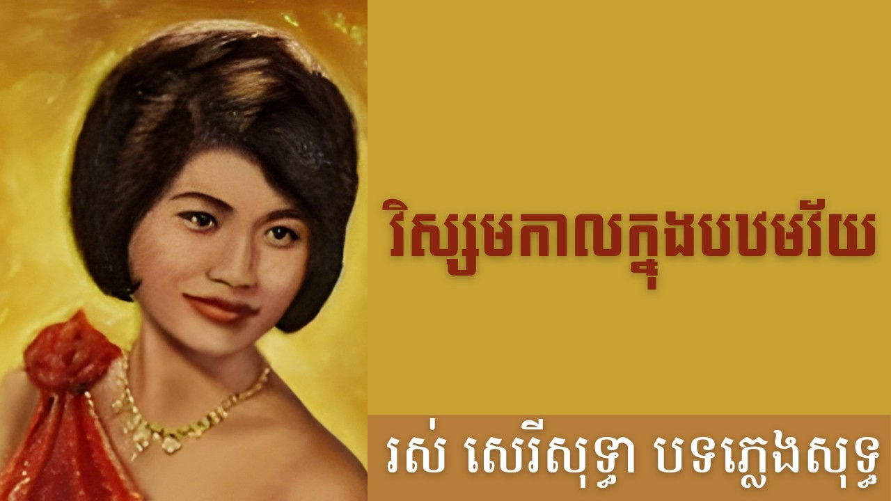 វិស្សមកាលក្នុងបឋមវ័យ- បទភ្លេងសុទ្ធ (AI Music Version) Original by Ros Sereysothea