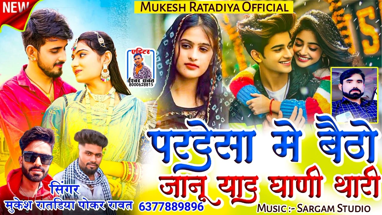 परदेसा में बैठो जानू याद गणि थारी आवे ये singer मुकेश रातडिया पोकर नाहरपुरा 6377889896