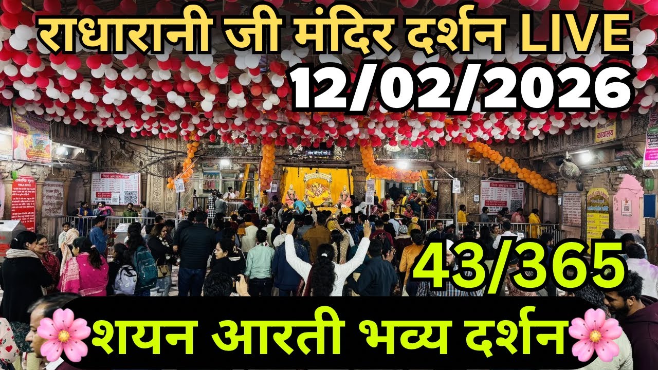Shree ji Shayan aarti darshan 12/02/2026 Barsana 🦚