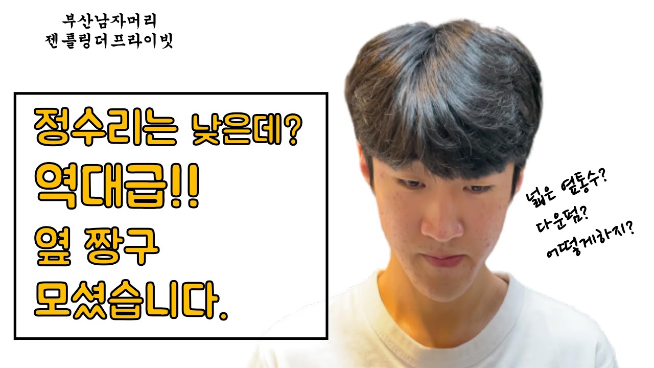 전국 옆짱구 옆통수튀어나온분들 헤어스타일 고민되면  꼭보세요.