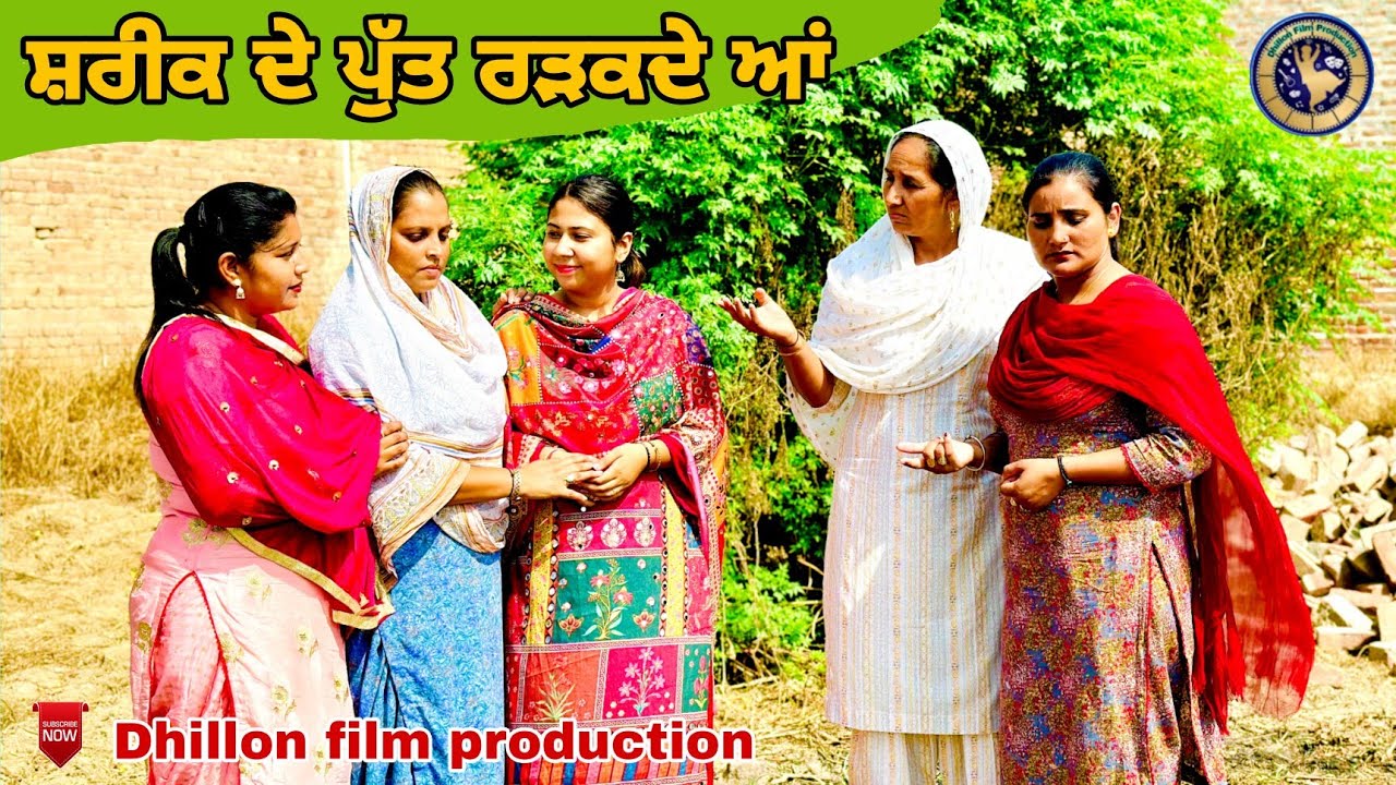 ਸ਼ਰੀਕ ਦੇ ਪੁੱਤ ਰੜਕਦੇ ਆਂ !Shareek de putt Radkde aa !Latest Punjabi Short Movie 2023 !! Aman dhillon