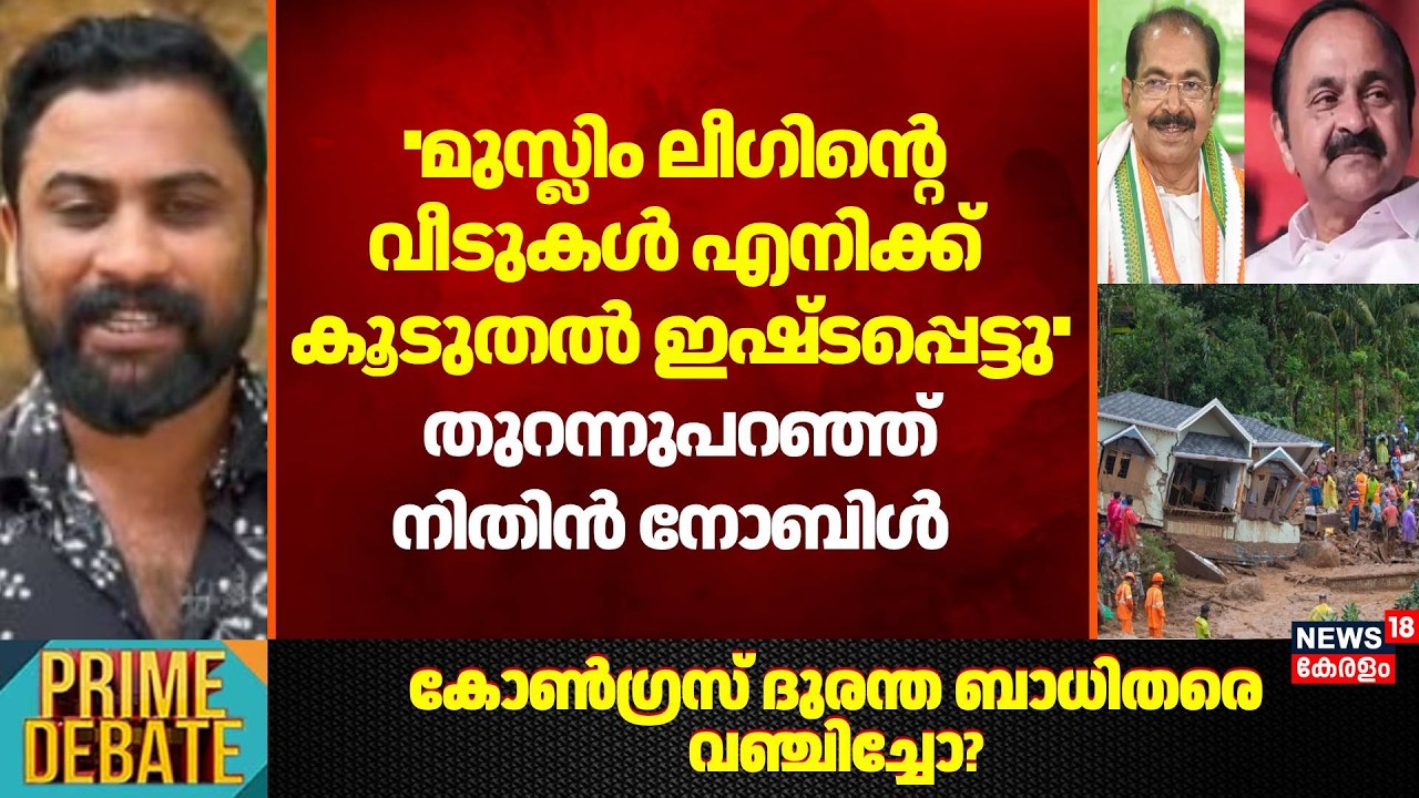 ''Muslim Leagueന്റെ വീടുകൾ എനിക്ക് കൂടുതൽ ഇഷ്ടപ്പെട്ടു'': Nithin Noble | Wayanad Township | Congress