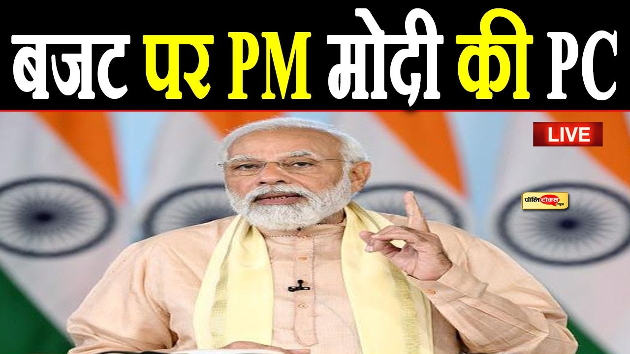 Budget 2026:  बजट 2026 पर PM Narendra Modi की PC I #narendramodi #budget2026 #nirmalasitharaman