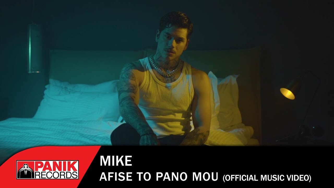 Mike - Άφησέ Το Πάνω Μου - Official Music Video