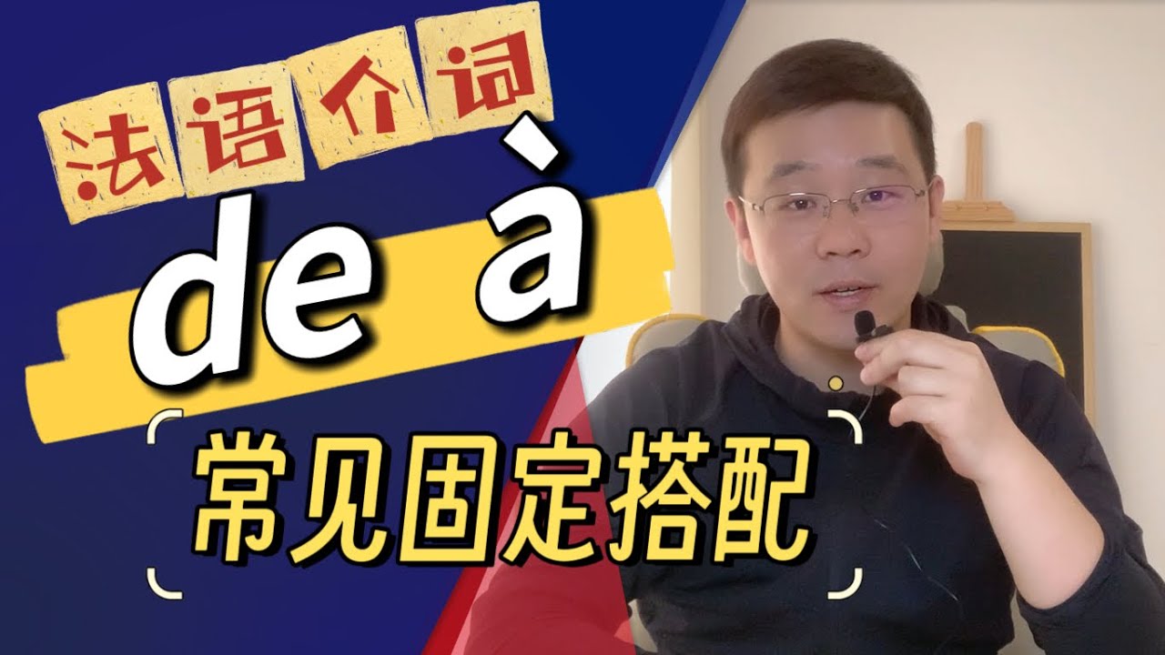 法语介词de和à的常见固定搭配