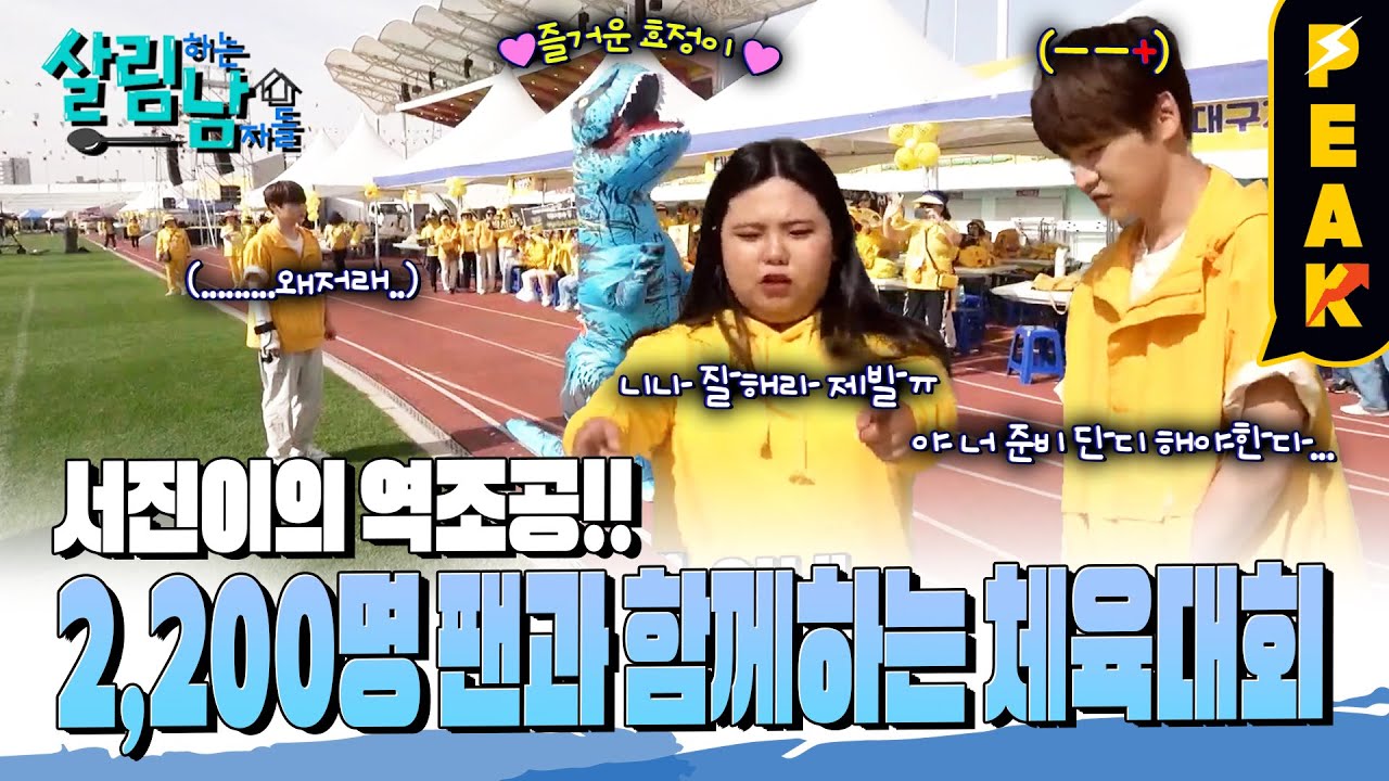 [#피크타임] 2천 명이 넘는 팬과 함께한 박서진의 체육대회 현장! | #살림하는남자들 | KBS 240615 방송