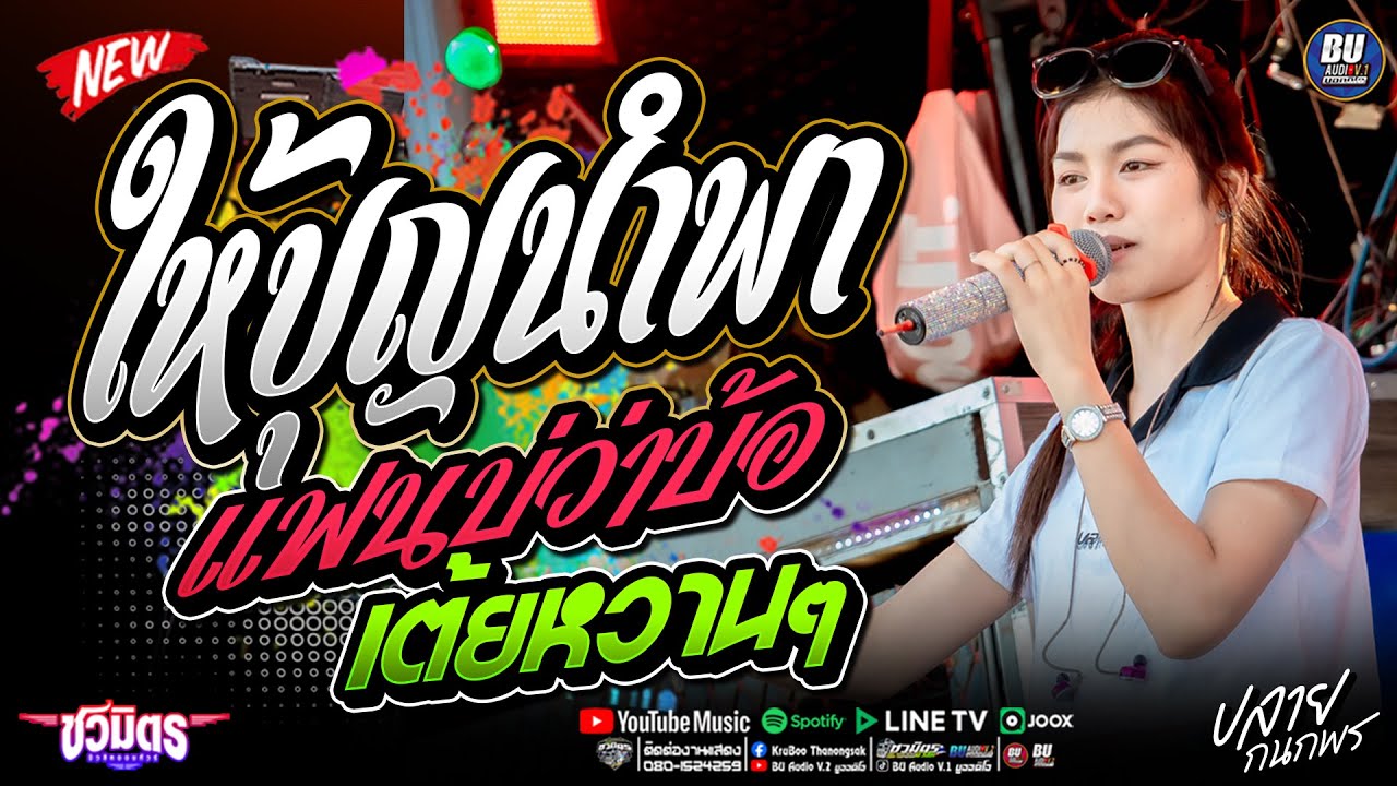 ใหม่ล่าสุด!! ให้บุญนำพา + แฟนบ่ว่าบ้อ + ขอเป็นแรงใจ - ปลายกนกพร , ยะปิยะชัย #รถแห่ชวมิตรมิวสิค