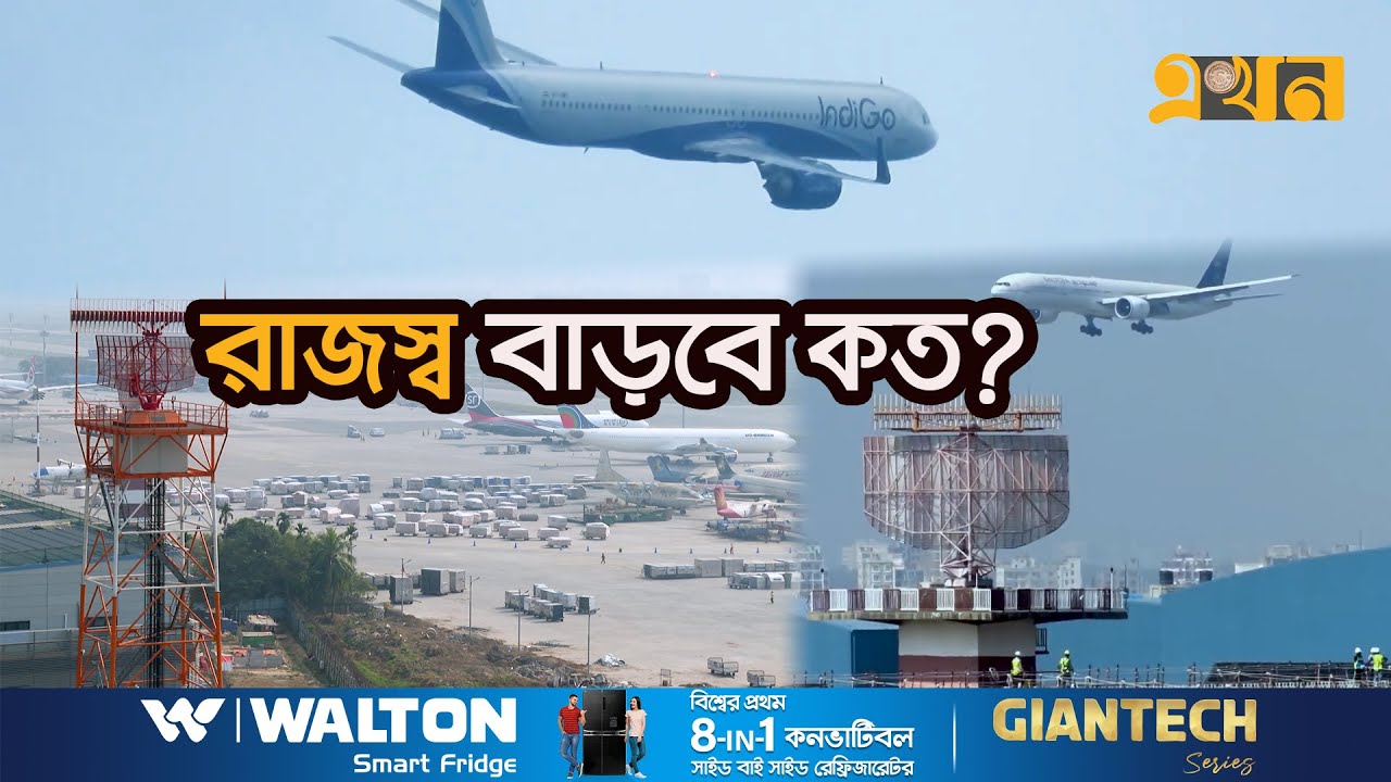 ৭০০ কোটি টাকার রাডার বসছে শাহজালাল বিমানবন্দরে | Dhaka Airport Radar System l | EkhonTV