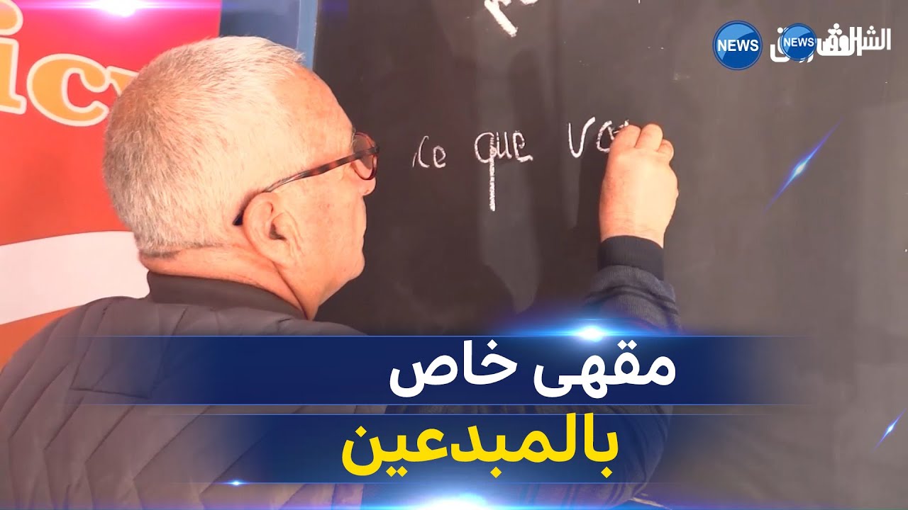 في أي مقهى بـ برج بوعريريج تجلس أقول لك من أنت