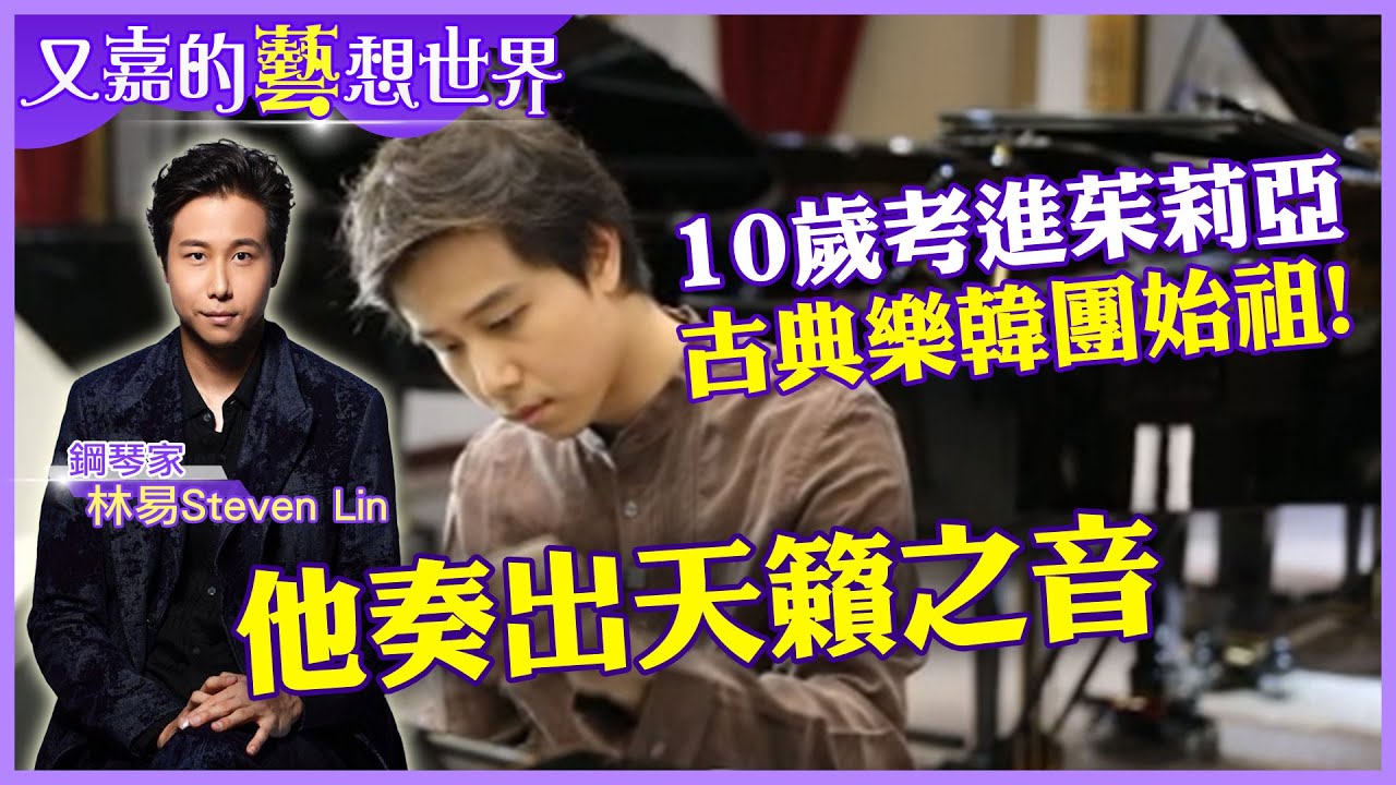 天籟鋼琴家來了!精湛琴藝+帥氣顏值｜職業鋼琴家第一次
