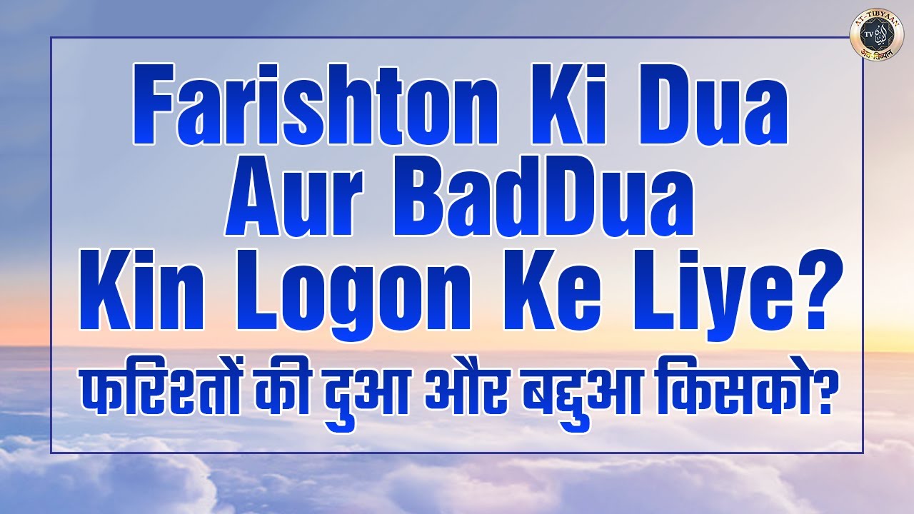 Farishte Kin Logon Ke Liye Dua Aur Kin Ke liye BadDua Karte Hain | Kitab ul Eemaan 24 | Abdul Muqeet