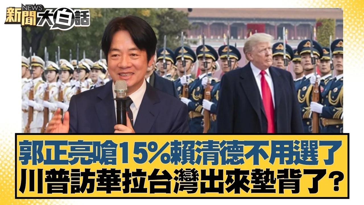 郭正亮嗆15%賴清德不用選了 川普訪華拉台灣出來墊背了？【#新聞大白話】20260225｜#邱毅 #李柏毅 #胡文琦