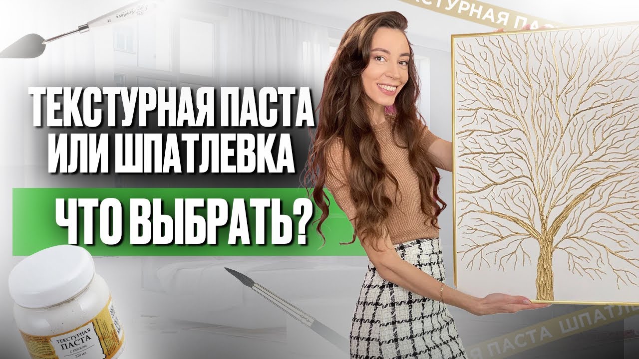 Шпатлевка или Текстурная паста - Какой материал выбрать художнику?