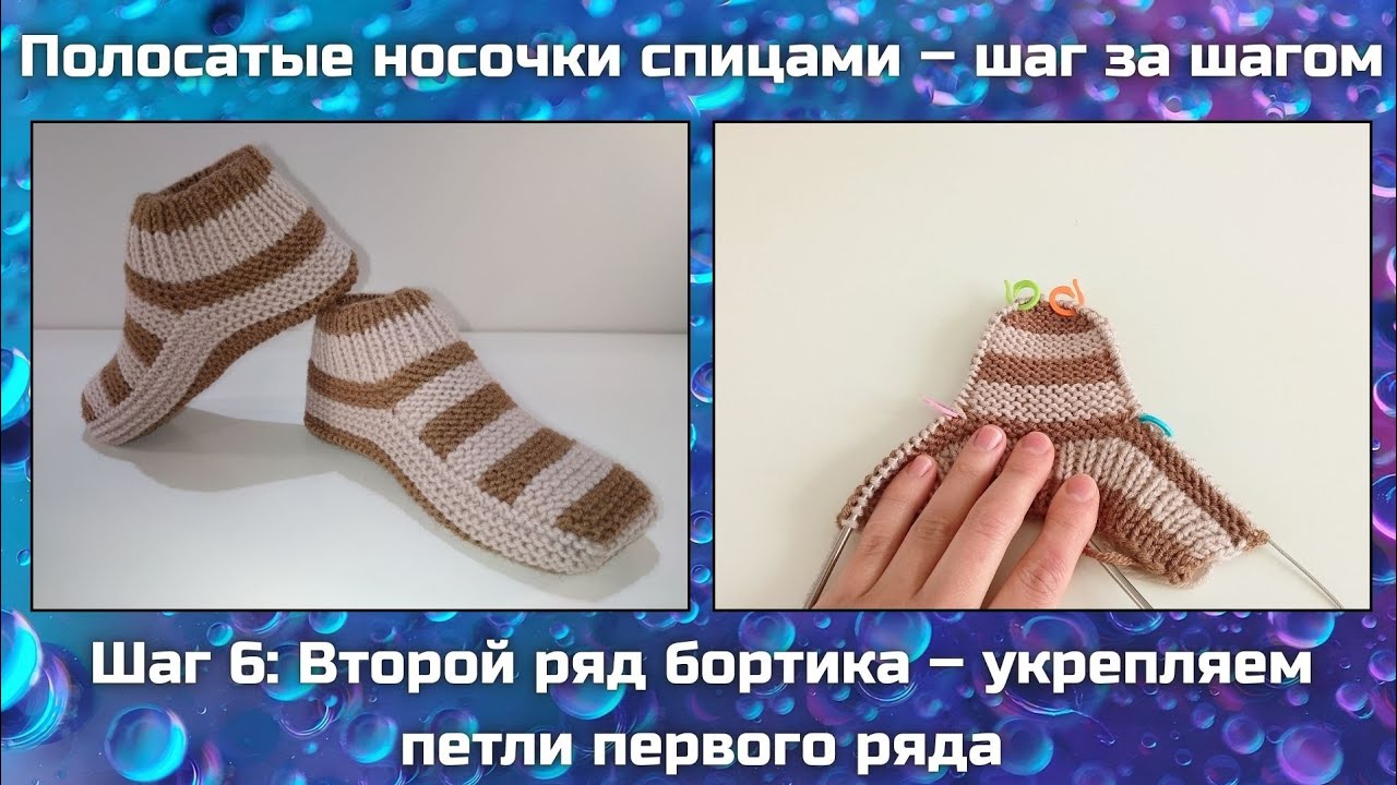 🧶 Полосатые носочки спицами шаг за шагом || Шаг 6: вяжем второй ряд бортика, укрепив первый