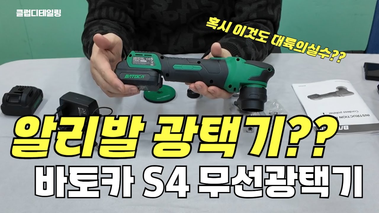 대륙의 실수인가?? 바토카S4 무선광택기 사용기