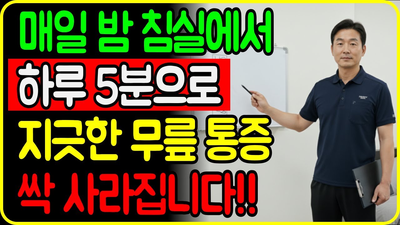 매일 밤 잠들기 전 누워서 5분만 하시면 됩니다!｜수술 없이 회복 가능