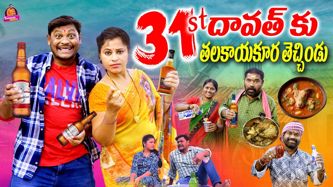 31st దావత్ కు తలకాయకుర తెచ్చిండు | Latest Telugu Short Film | Shankar Goud Comedy, Ravali Comedy