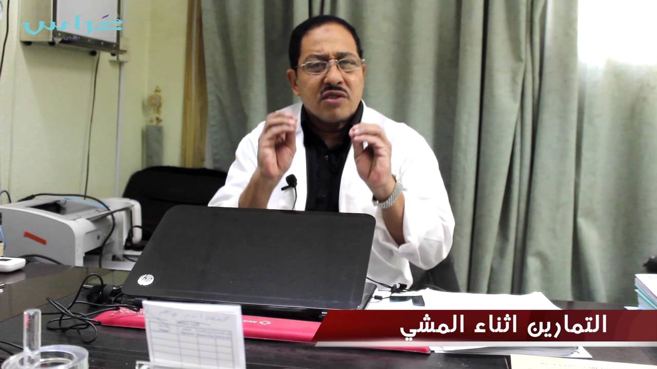 فوائد المشي للدكتور محمد كامل محمد