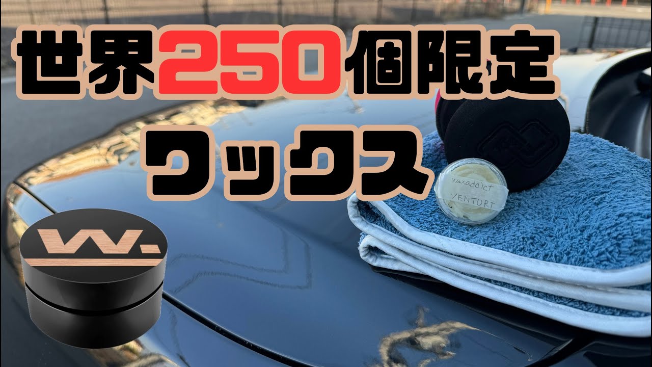 【ワックス洗車】難易度MAX！？成功すれば艶と撥水、耐久性が最強の激ムズワックスを施工してみた！コーティングでは得られないWaxの艶を手に入れてみた！
