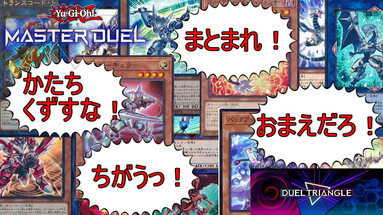 2025/11　デュエルトライアングルをサイバースGSで遊んできたので静かに記録を残す【