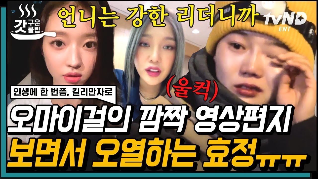 [#갓구운클립] 오마이걸 멤버들의 진심 어린 응원에 눈물 쏟은 효정💧 고산병의 압박에 점점 늘어가는 낙오자들😨 | #인생에한번쯤킬리만자로