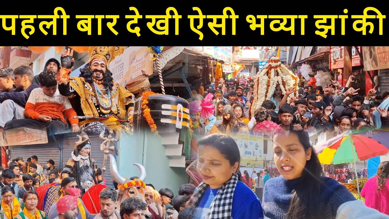 धूमधाम से मनाया शिवरात्री का त्यौहार 😊शिव पार्वती के विवाह की निकली भव्या झांकी😊@pushpabahuguna934 