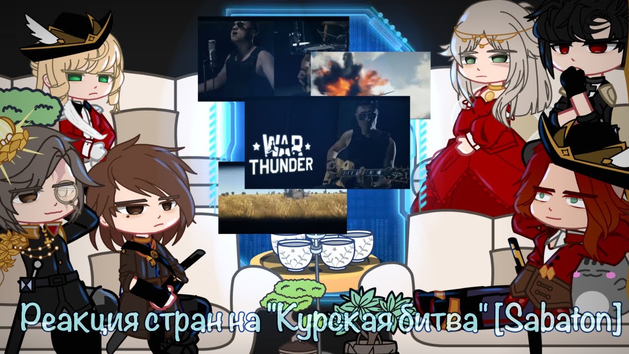 |Реакция стран на Sabaton - Курская битва (Panzerkampf)|Countryhumans|react||1/1||