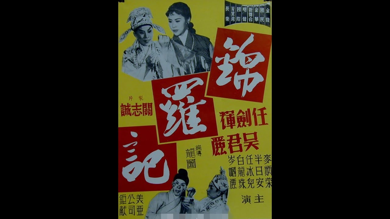 錦羅記 任劍輝吳君麗麥炳榮任冰兒半日安  這部電影自1989年任劍輝去世時麗的電視播過後便消失了! 現在放的正是當年錄影的版本! 任姐和麗姐合拍的彩色片最多,而且多是大製作,如一樓風雪夜歸人