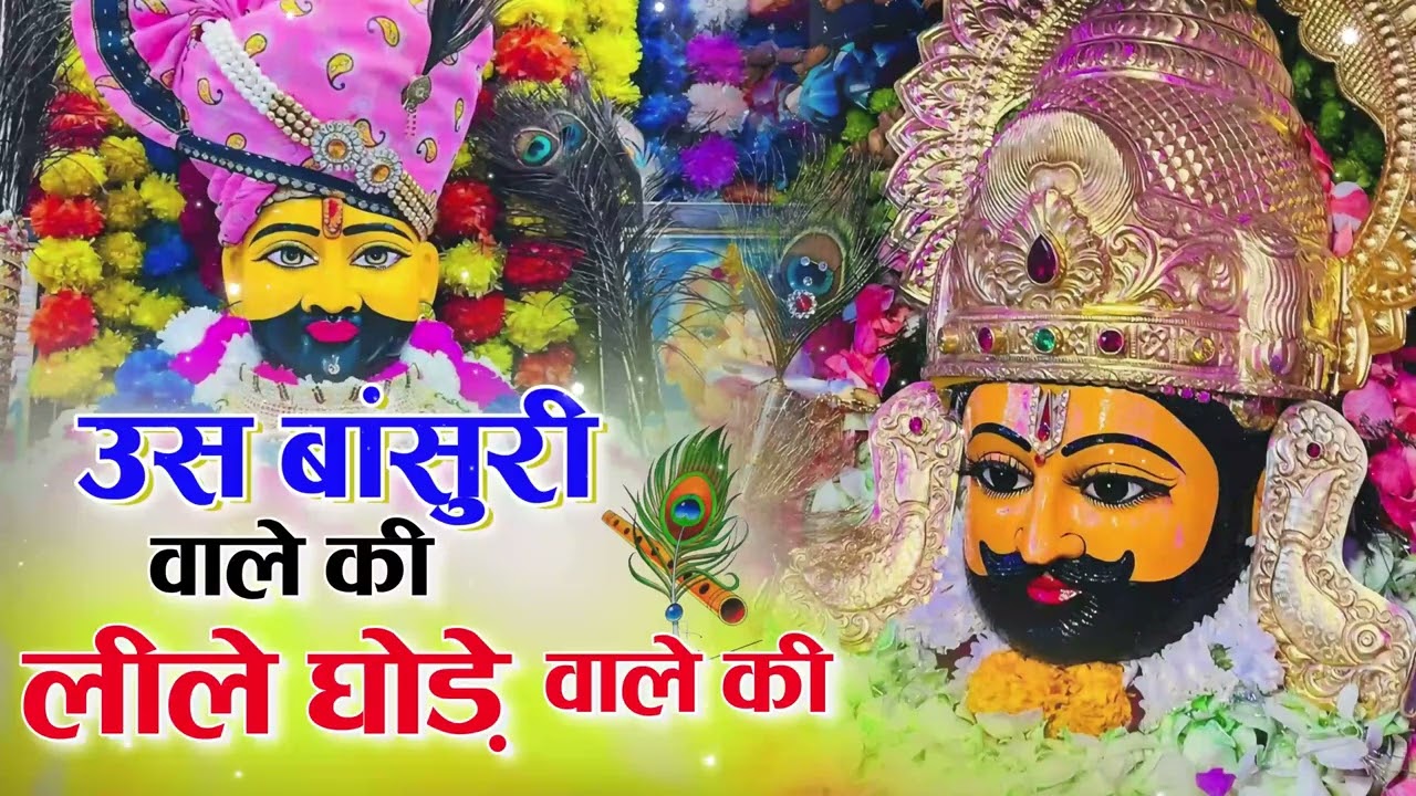उस बांसुरी वाले की लीले घोड़े वाले की । Us Bansuri Wale Ki Leele Ghode Wale Ki | #krishna #bhajan