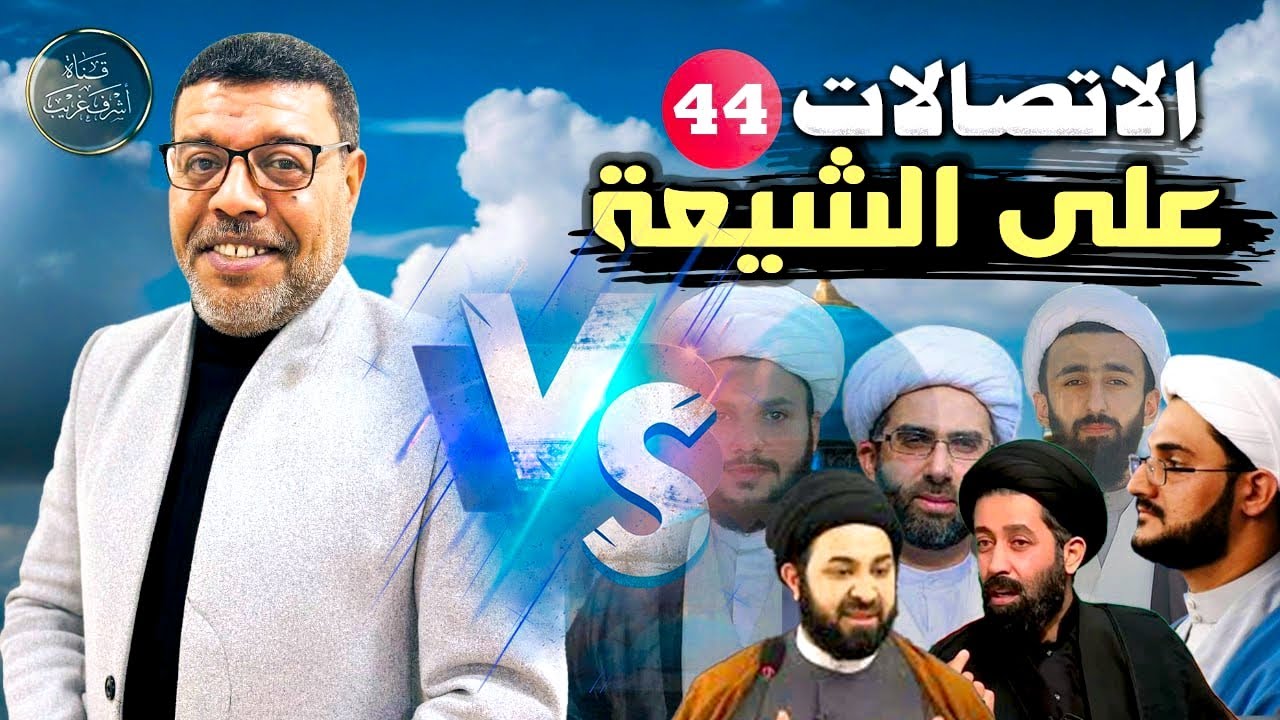 دردش مباشر // الاتصالات على الشيعة 44 // سؤالك في الأصول