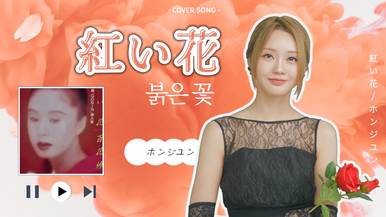 [ホンジユン]紅い花(Original by. ちあきなおみ)