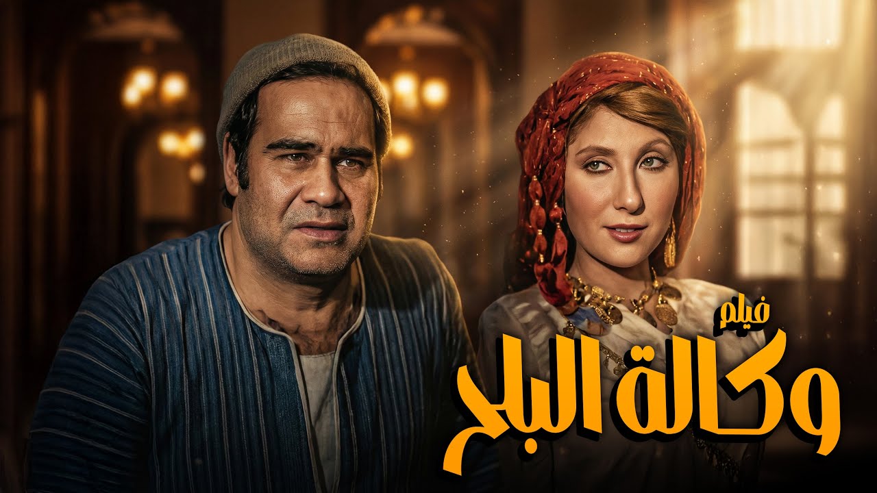 فيلم وكالة البلح | أفلام نادية الجندي ومحمود ياسين ومحمود عبدالعزيز